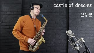 castle of dreams(dave koz)  앨토색소폰 연주 cover by 신강균