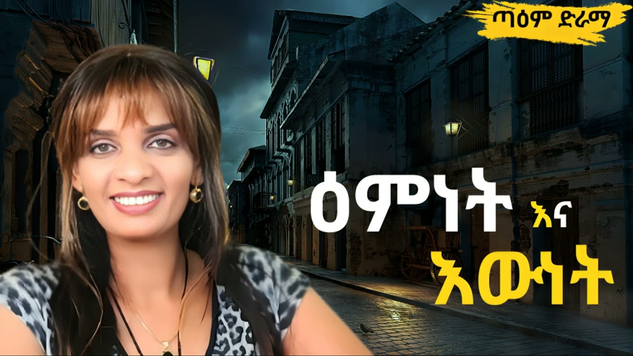 ዕምነት እና እውነት ፤ EMNET ena EWNET @taemDrama  #taemDrama