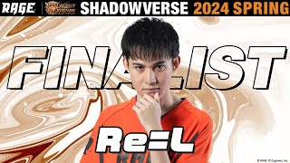 プレーオフ決勝戦 Re=L vs Thx｜kou【RAGE Shadowverse 2024 Spring】