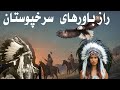 سرخپوستان چه رازی را می دانستند که ما فراموش کردیم ورود به جهان بینی گمشده سرخپوستان
