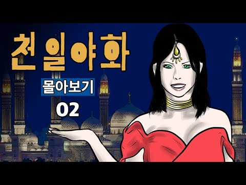 천일야화 완전판 몰아보기 02 (EP31~EP50)