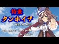 【替歌】待兼タンホイザ【原曲:重甲ビーファイター】