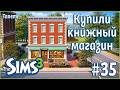 The Sims 3 Ананасисы #35 Купили книжный магазин