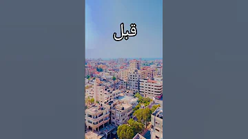 غزة قبل الحرب وبعدها فلسطين غزة 