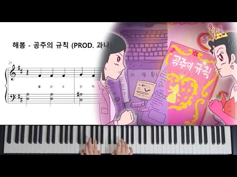 공주의 규칙(PROD. 과나) (쉬운악보) - 해봄