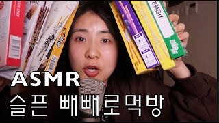[ASMR] 강유미의 외로운 빼빼로 이팅사운드(결말주의)