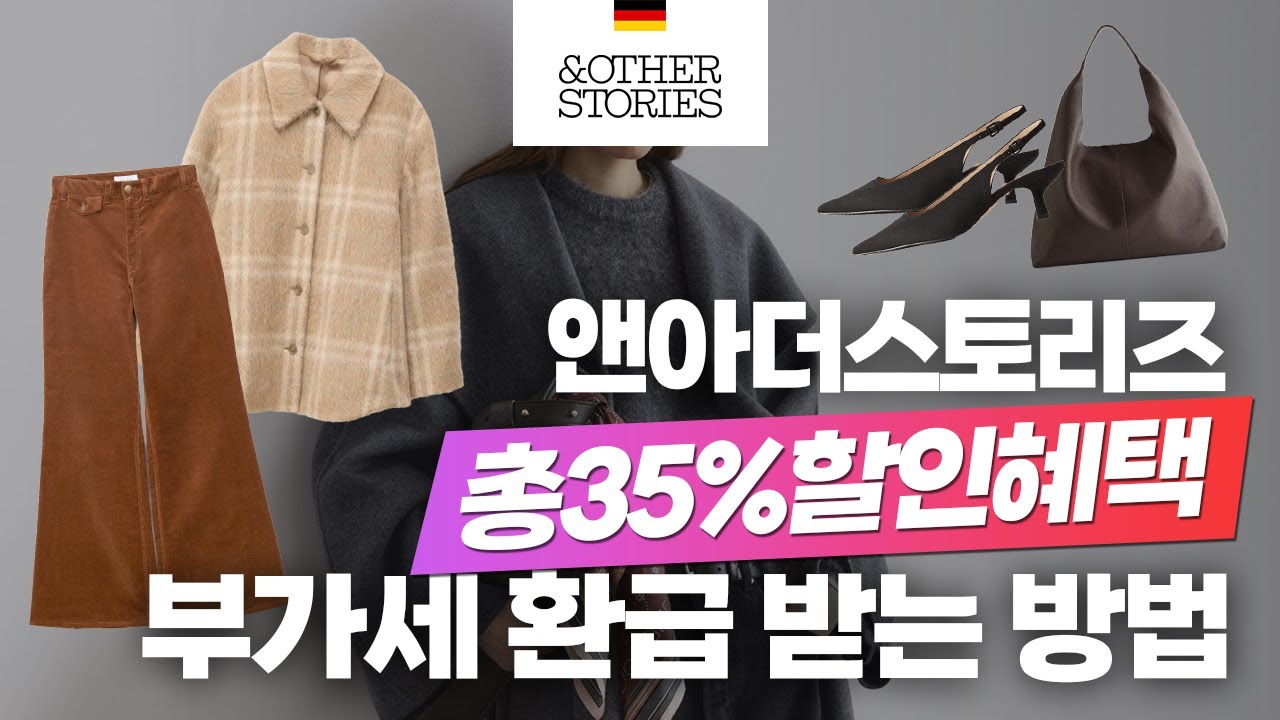 독일 앤아더스토리즈 35% 저렴하게 사는 방법, 구매대행 으로 부가세 환급까지 한번에!!