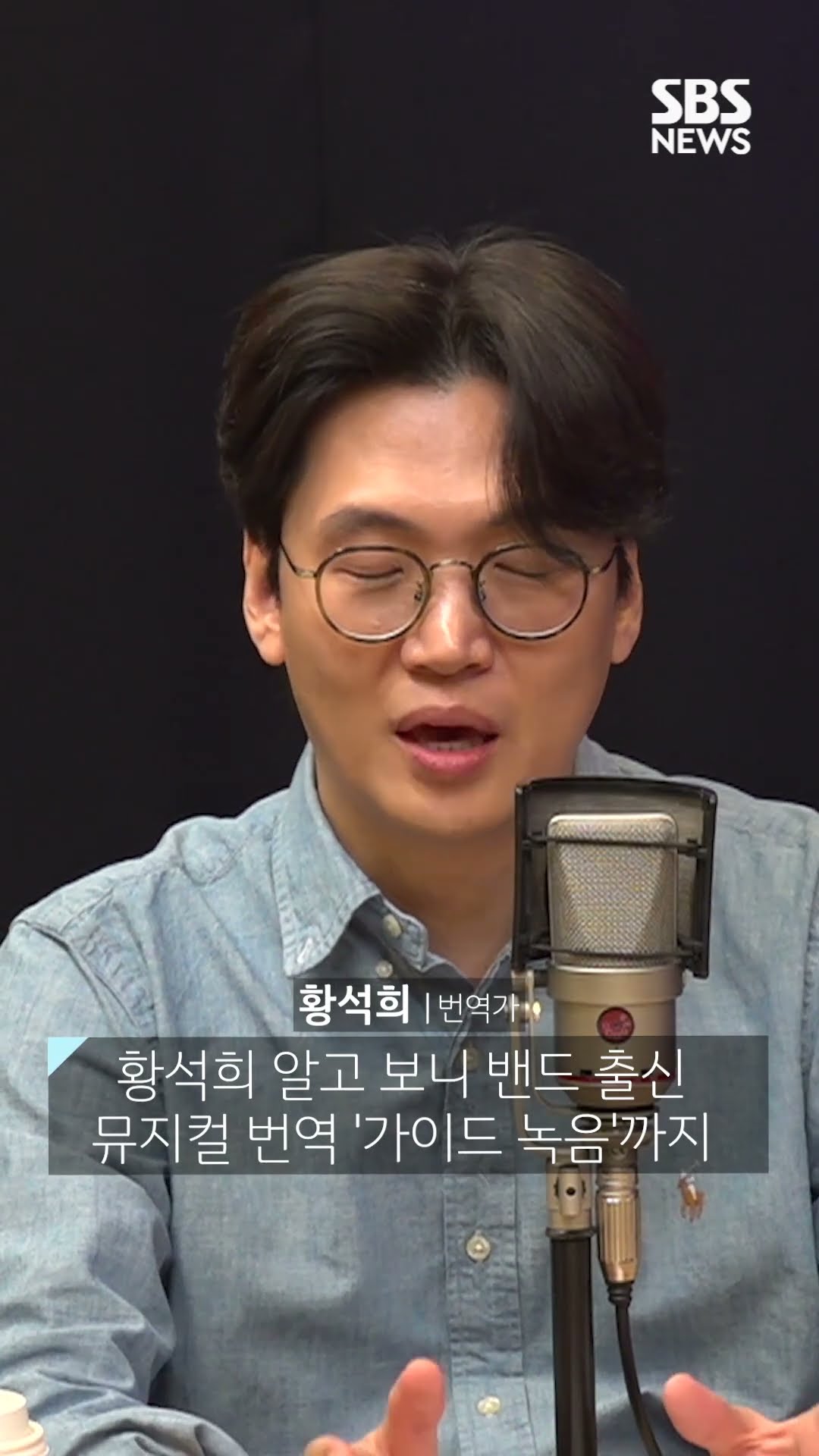 번역가 황석희 알고 보니 밴드 출신 뮤지컬 번역할 땐 '가이드 녹음'까지 #커튼콜 #shorts