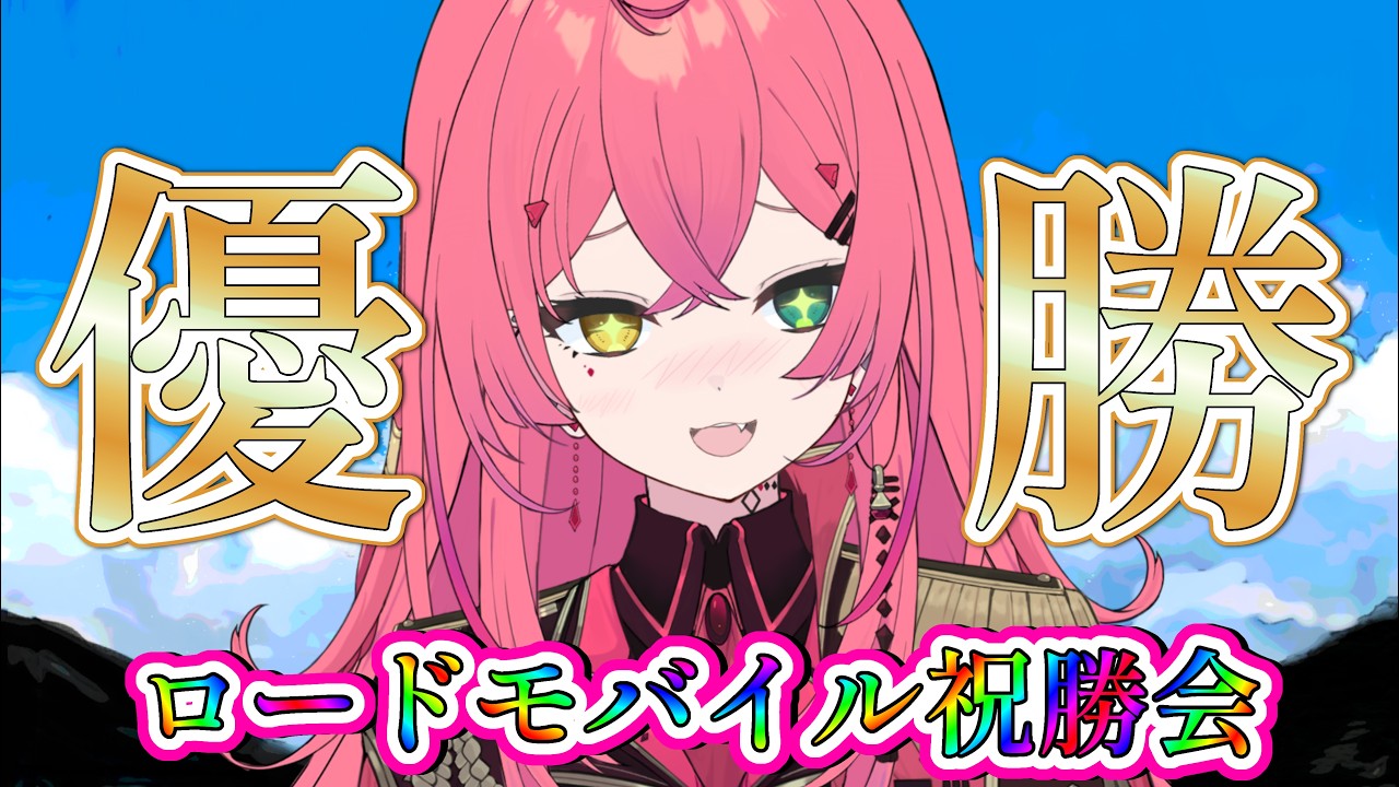 【#飲酒雑談】ローモバお疲れさまでした!祝勝会!!!【#VTuber / 赤石グラナ】