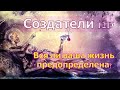 Вся ли ваша жизнь предопределена? ∞Создатели 12D