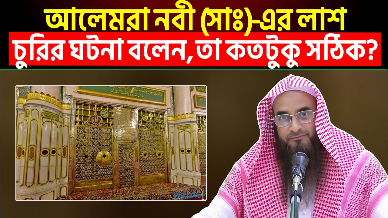 আলেমরা নবী (সাঃ) এর লাশ চুরির ঘটনা বলেন তা কতটুকু সঠিক?