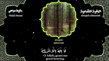 الرقية الشرعية أيات مباركة للشفاء والطمأنينة | Spiritual Ruqyah Verses for Healing and Serenity