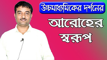HS Philosophy Class in Bengali  | উচ্চমাধ্যমিক দর্শনের আরোহের স্বরূপ | Ranajit Sasmal