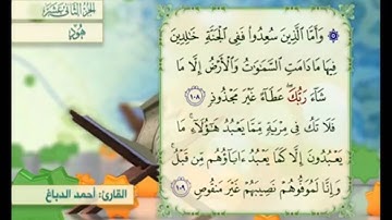 آية ١٠٩ سورة هود مكررالقارئ أحمد الدباغ