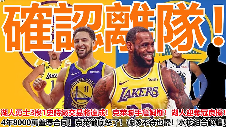 确认离队！湖人勇士3换1史诗级交易将达成！克莱联手詹姆斯！湖人迎夺冠良机！勇士开出4年8000万羞辱合同！克莱彻底怒了！这破队不待也罢！水花组合正式解体！ - 天天要闻