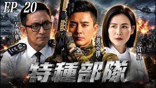 【TVB動作警匪劇】EP20：警方追查多年悬案终于迎来突破，幕后黑色势力浮出水面震惊所有人！#香港警匪劇 #反恐行動 #黃宗澤 #吳卓羲#苗僑偉#汪明荃#雷霆極戰