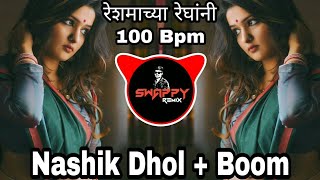 रेशमाच्या रेघानी | Reshmachya Reghani | Nashik Dhol Boom Mix | Dj Swappy Remix | Unreleased 2k21