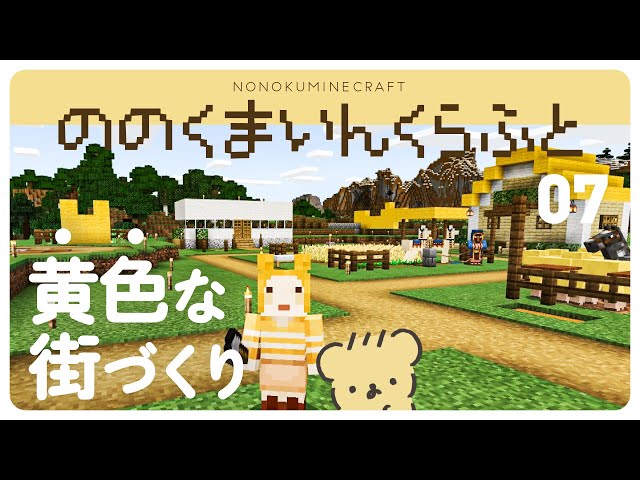 黄色な街づくり | ののくまいんくらふと 07 |  Minecraft  |  Live のサムネイル
