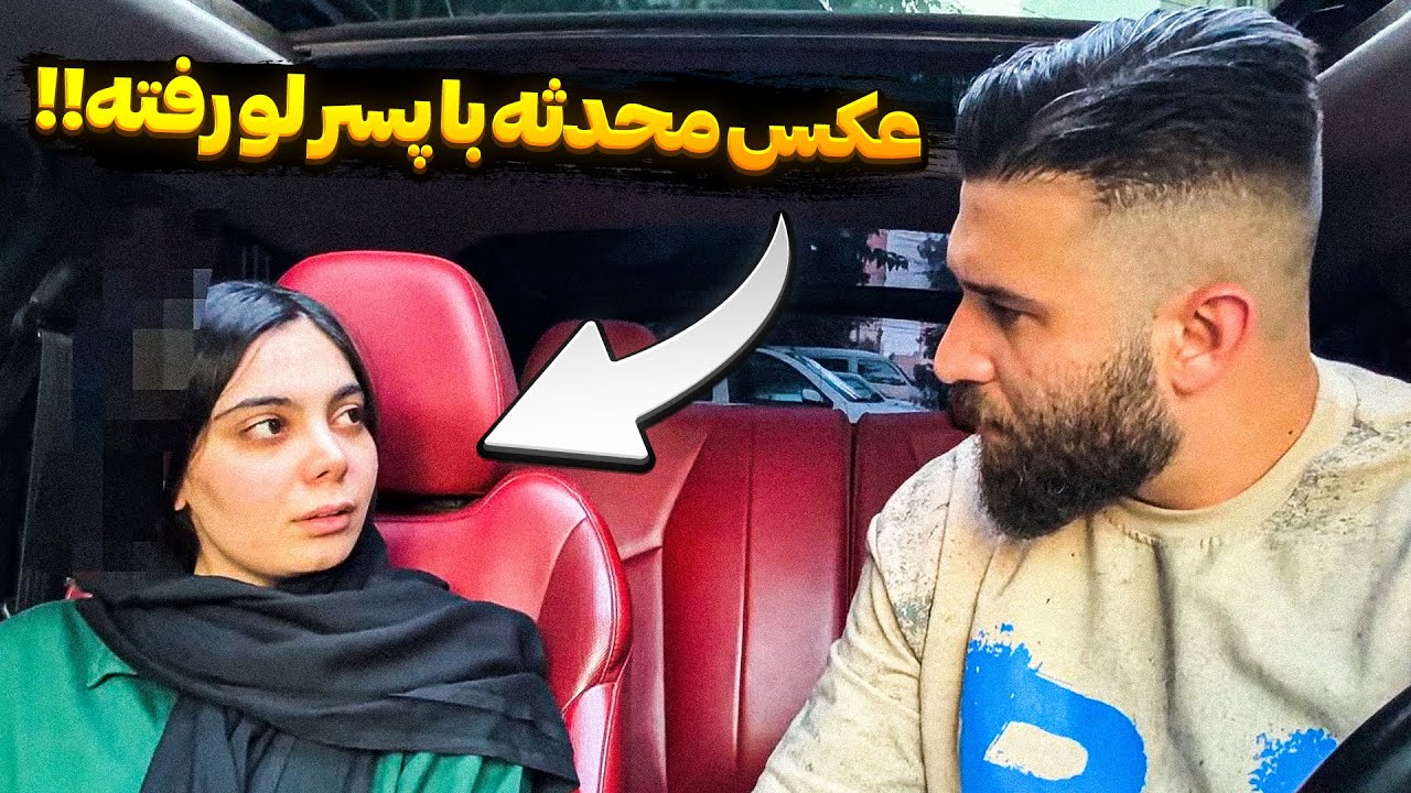 مهدی مچ محدثه و گرفته 😣 عکسش و با پسر پیدا کرده