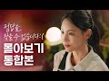 (ENG) [정답을 찾을 수 없습니다 :( ] 몰아보기 통합본 💖  [웹드라마 - 정.찾.없 :( ] EP. 01-10 | Not Found Love EP.01-10