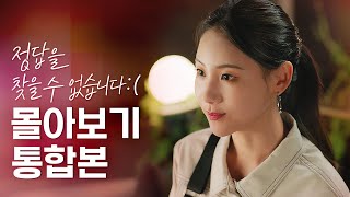 (ENG) [정답을 찾을 수 없습니다 :( ] 몰아보기 통합본 💖 [웹드라마 - 정.찾.없 :( ] EP. 01-10 | Not Found Love EP.01-10