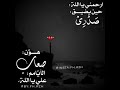 ارحمني يا الله حين يضيق صدري وهون صعاب الأيامم علي يا الله ارحمني يا الله حين يضيق صدري وهون صعاب الأيامم علي يا الله