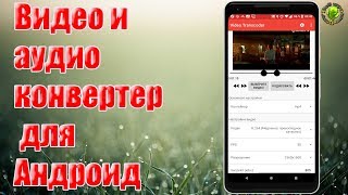 Быстрый видео и аудио конвертер для Андроид Быстрый видео и аудио конвертер для Андроид