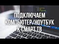 Как подключить компьютер или ноутбук к смарт тв (без проводов)