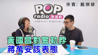 2025-09-01《POP搶先爆》邱明玉專訪戴祺修 談「黃國昌對警勒脖，蔣萬安該表態」