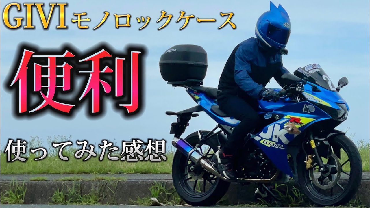 Super convenient] My impressions of using the GIVI Monolock case
