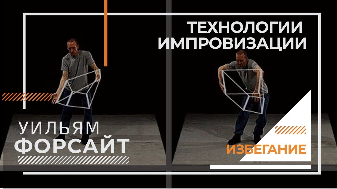 Технологии импровизации Уильяма Форсайта на русском языке | блок 