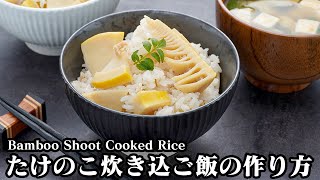 Rice cooked with bamboo shoots | Easy recipes at home related to culinary researcher / Recipe transcription by Yukari&#39;s Kitchen