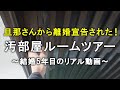 【ルームツアー】汚部屋が原因で旦那に出ていけと言われました。夫婦関係修復のために片付けの記録を始めます｜結婚5年目主婦、本気で頑張ります｜