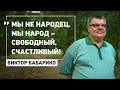 Виктор Бабарико : « Мы не народец. Мы народ - свободный,счастливый »