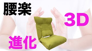 【座椅子 おすすめ】腰楽が３D進化！！TVが見やすい腰楽レバー座椅子 商品紹介