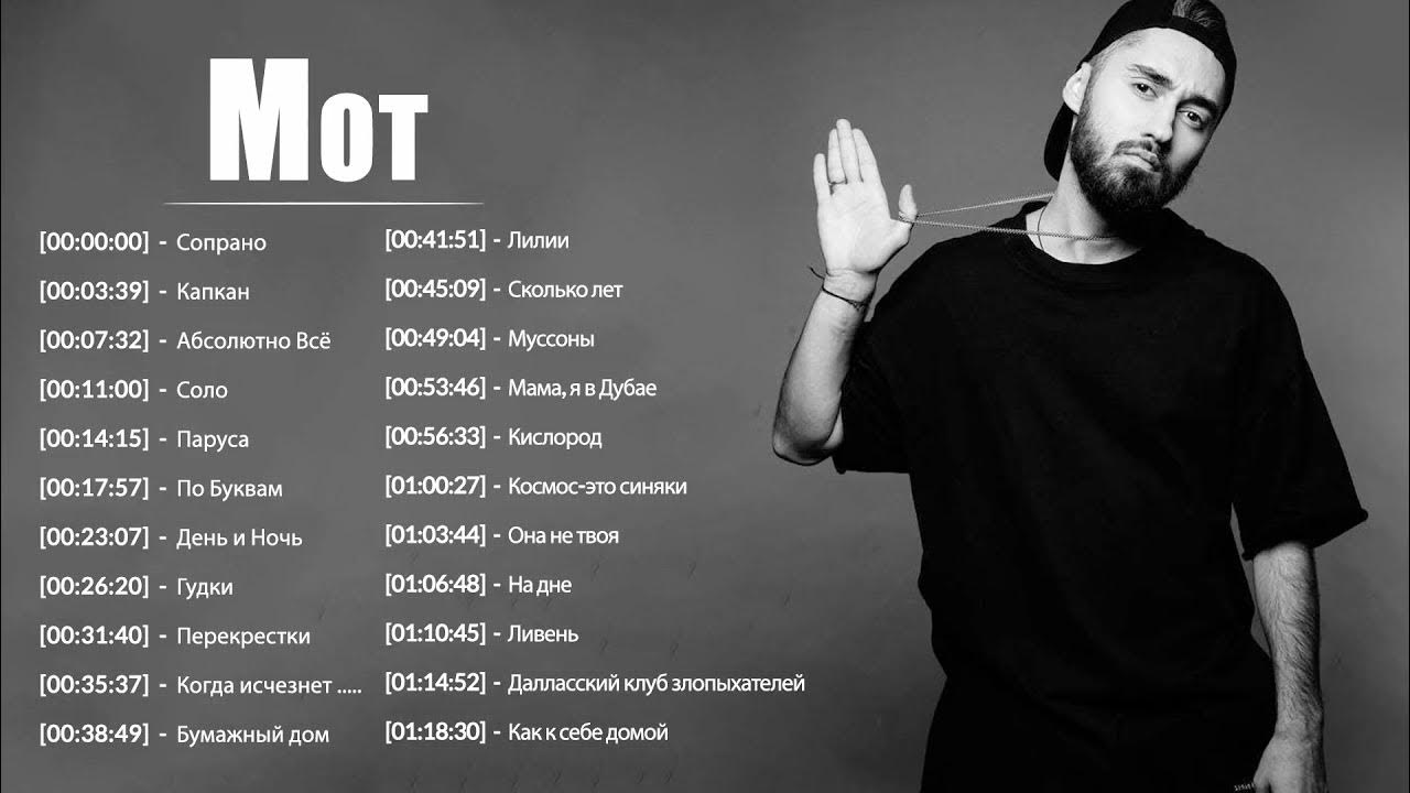 Мот песни фото