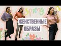 Весеннее настроение в СЕКОНД ХЕНД 🌸 Романтичные образы