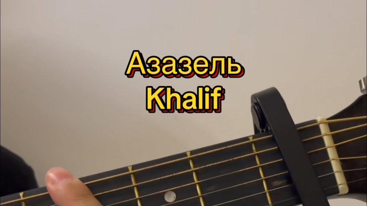 Азазель - Khalif кавер-разбор на гитаре