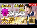 【1時間限定】プロが語る新高3・浪人生の質問に答えます！