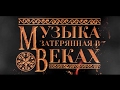 Музыка, затерянная в веках