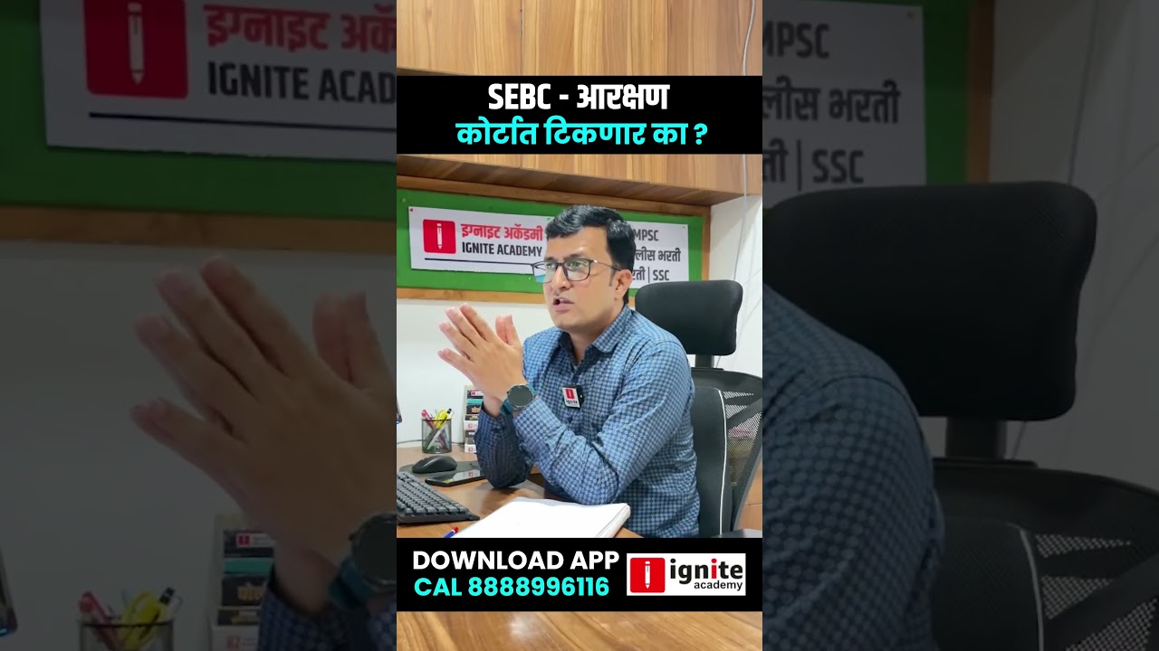 SEBC - आरक्षण | कोर्टात टिकणार का ?
