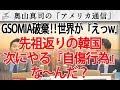 GSOMIA破棄という自傷行為...先祖帰りの韓国、次にやる「自傷行為」は、な~んだ?|奥山真司の地政学「アメリカ通信」
