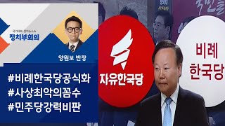 [정치부회의] 한국당, 비례정당 창당 공식화…민주당 반응은?