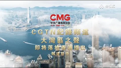 China Media Group to Launch Documentary Channel, Radio Station in Hong Kong - DayDayNews