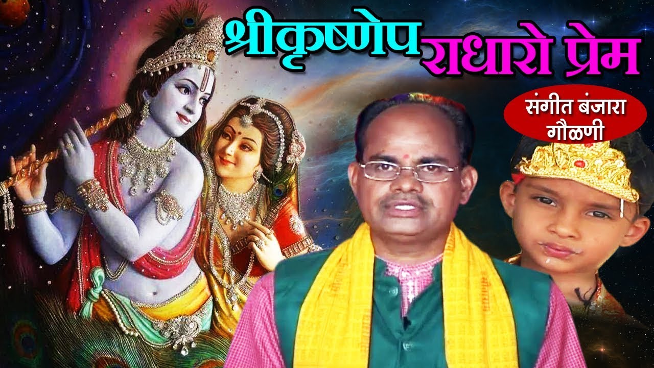श्रीकृष्णेप राधारो प्रेम (संगीत बंजारा गौळणी) - Banjara Folk Video | Madan Maharaj | Latest Song