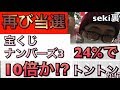 【ナンバーズ３】再び当選動画！？24%で大当たり10倍か、トントンか！当選者予想攻略法解説&結果速報あり！