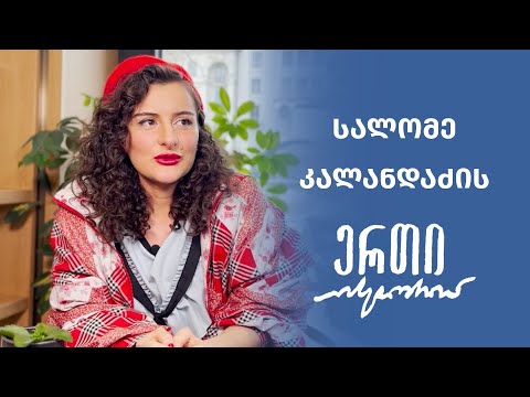 სალომე კალანდაძის ერთი ისტორია