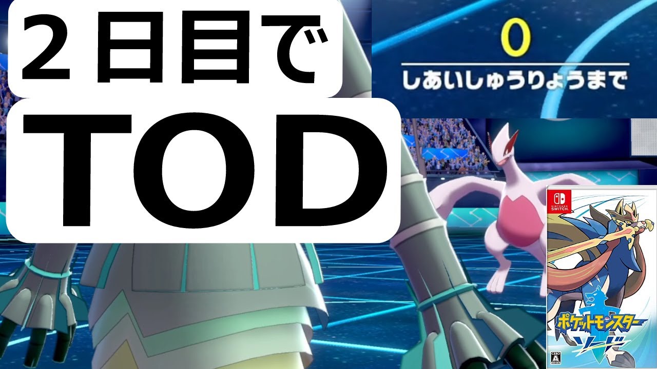 ポケモン２日目でｔｏｄ 時間切れ勝利 ポケモン剣盾ソード シールド Youtube