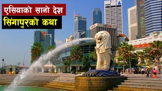 बिश्व चकित बनाउँदै एसियाको सानो देश सिंगापुर | Singapore and its history