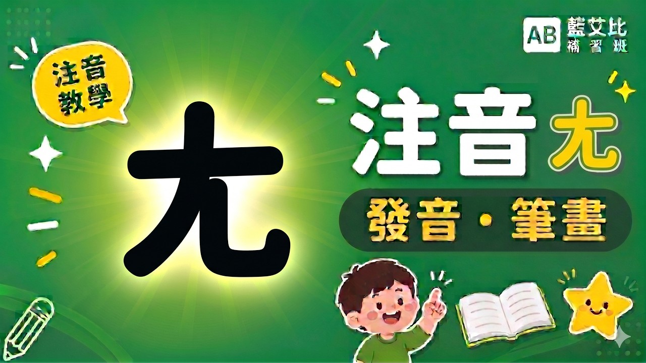 ㄤ的發音及筆畫-(ㄅㄆㄇ正音班Traditional Chinese Phonics for 37 alphabets)【藍艾比ABTV ...